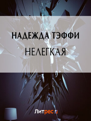 cover image of Нелегкая